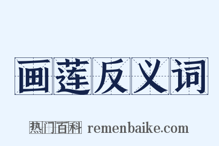 画莲反义词是什么意思的图片